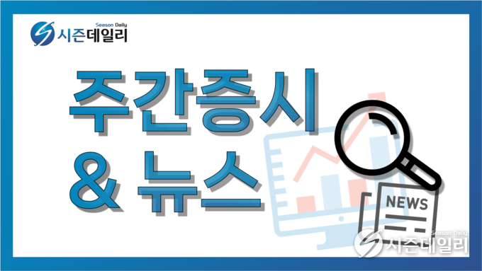 [주간증시&뉴스] 9월 3주 차 '정치 현안 속, 경제 향방은?'