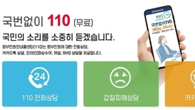 추석에도 ‘국민콜110’ 정상운영…생활정보 안내 및 민원상담