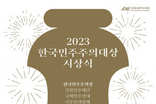 민주화운동기념사업회 ‘2023 한국민주주의대상’ 수상자 발표