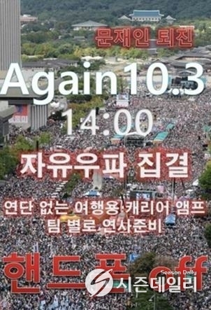 인터넷 상에 떠도는 10.3 개천절 집회 포스터 / 인터넷 갈무리