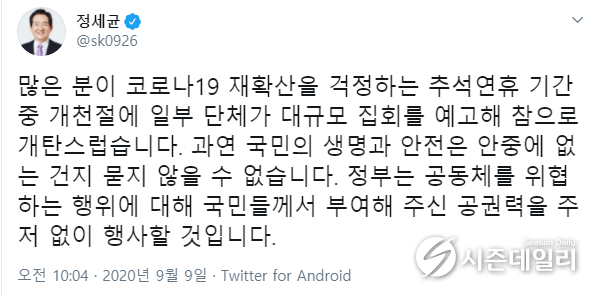 정세균 국무총리 트위터 캡쳐
