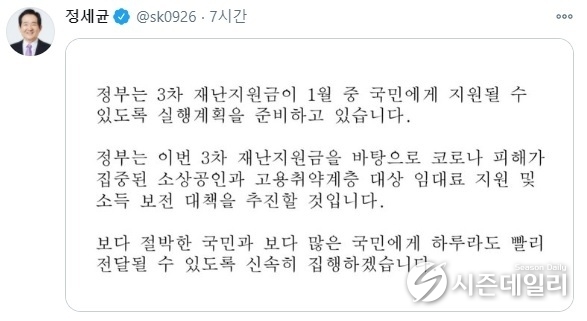 정세균 국무총리 SNS 트위터 화면 캡쳐