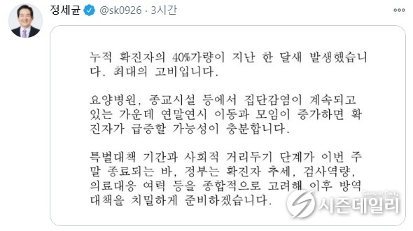 정세균 국무총리 SNS 캡쳐