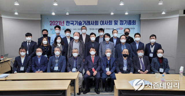 2021년 한국기술거래사회 정기총회