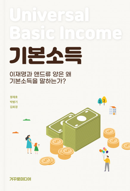 거꾸로미디어 신간 이재명과 앤드류 양은 왜 기본소득을 말하는가? 표지