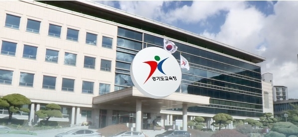 사진출처=경기도 교육청