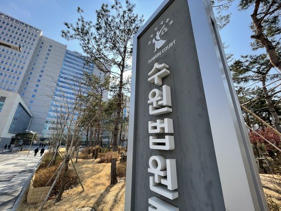 수원지법, 수원고법 번경